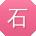 石俊同学