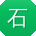 石娟大大