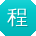 程明同学