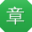 章玲同学