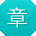 章鹏小姐姐