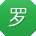 罗霞er
