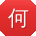 何建宝贝