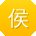 侯琳同学