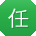 任乐用户