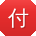 付欣