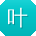 叶艳CC