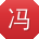 冯艳同学