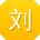 刘宏呀