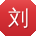 刘娟宝贝
