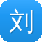 刘志军seo