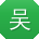 吴峰用户