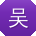 吴敏先生