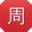 周帆用户