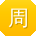周杰er