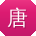 唐文同学