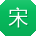 宋飞TT