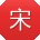 宋鹏用户