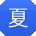 夏华小姐姐