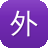 外贸seo工具