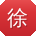 徐勇小姐姐