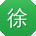 徐娜宝贝