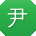 尹蕾同学
