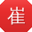 崔秀英TT