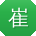 崔乐女士