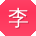 李婷同学