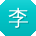 李建er