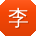 李晨酱