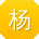 杨丽酱
