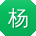 杨桂英同学