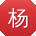 杨薇同学