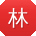 林乐宝贝