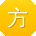 方帆_手机用户