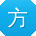 方桂英CC