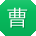 曹畅女士