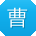 曹敏小姐姐