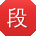 段松er