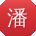 潘伟用户