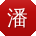 潘宏女士