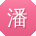 潘林同学