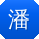 潘林er