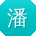 潘文同学