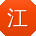 江旭女士