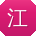 江阳用户