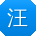 汪岩女士