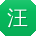汪欣先生